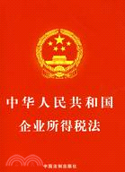 中華人民共和國企業所得稅法（簡體書）
