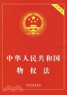 中華人民共和國物權法:實用版（簡體書）