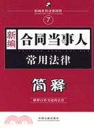 新編合同當事人常用法律簡釋（簡體書）