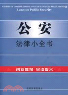 法律法規導讀14-公安法律小全書（簡體書）