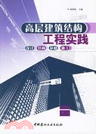 高層建築結構工程實踐--設計·結構·基礎·施工(簡體書)