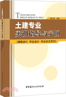 土建專業實訓指導與示例(課程設計畢業設計畢業論文寫作)（簡體書）