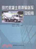 現代混凝土攪拌輸送車及應用（簡體書）