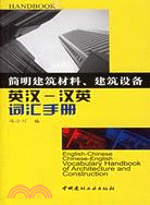 簡明建築材料、建築設備英漢-漢英辭彙手冊(簡體書)