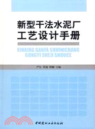 新型乾法水泥廠工藝設計手冊（簡體書）