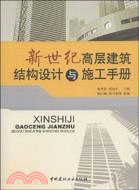 新世紀高層建築結構設計與施工手冊(簡體書)