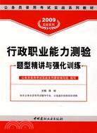 2009行政職業能力測驗題型精講與強化訓練（簡體書）