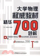 大學物理權威教材精華700題解（簡體書）