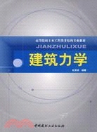 高等院校土木工程類非結構專業教材：建築力學（簡體書）