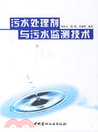 汙水處理劑與污水檢測技術(簡體書)