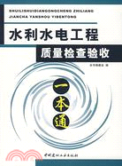 水利水電工程品質檢查驗收一本通(簡體書)