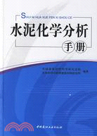 水泥化學分析手冊(簡體書)