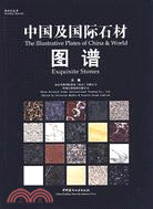 中國及國際石材圖譜（簡體書）