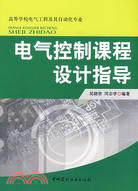 電氣控制課程設計指導（簡體書）