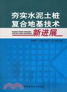 夯實水泥土樁複合地基技術新進展（簡體書）