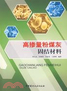 高摻量粉煤灰固結材料（簡體書）