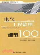 電氣工程監理細節100（簡體書）