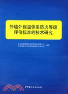 外牆外保溫體系防火等級評價標準的技術研究（簡體書）