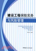 建設工程保險實務與風險管理（簡體書）