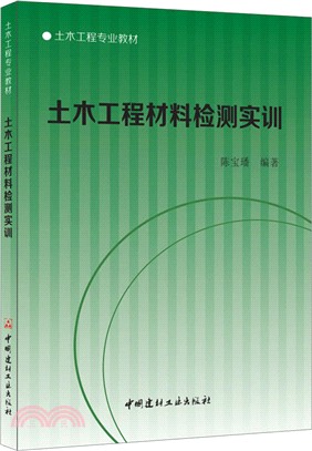 土木工程材料檢測實訓（簡體書）