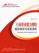 2010行政職業能力測驗題型精講與實戰演練/公務員錄用考試實戰系列教材（簡體書）