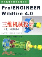 Pro/ENGINEER Wildfire4.0三維機械設計（含上機指導）（簡體書）