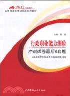 2011行政職業能力測驗衝刺試卷最後6套題（簡體書）