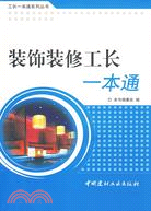 裝飾裝修工長一本通/工長一本通系列叢書（簡體書）