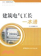 建築電氣工長一本通/工長一本通系列叢書（簡體書）