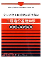 全國建設工程造價員資格考試工程造價基礎知識題庫與模擬試卷（簡體書）