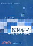 砌體結構：設計原理、建築節能、加固改造(普通高等院校土木工程專業教材)（簡體書）