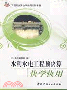 水利水電工程預决算快學快用（簡體書）