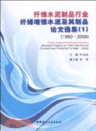 纖維水泥製品行業纖維增強水泥及其製品論文選集(1)(1960-2009)（簡體書）