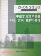 中國水泥技術裝備製造、安裝、維護與修理（簡體書）