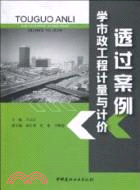 透過案例學市政工程計量與計價（簡體書）