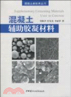 混凝土輔助膠凝材料（簡體書）