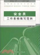 安全員工作表格填寫範例（簡體書）