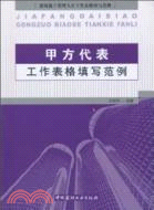 甲方代表工作表格填寫範例（簡體書）