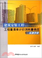 建築安裝工程工程量清單計價消耗量確定實操手冊（簡體書）