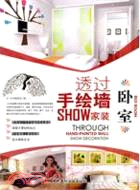 臥室：透過手繪牆SHOW家裝（簡體書）