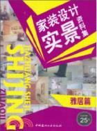 雅居篇：家裝設計實景資料集（簡體書）