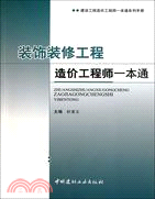 裝飾裝修工程造價工程師一本通（簡體書）