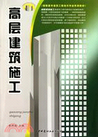 高層建築施工：高職高專建築工程技術專業系列教材（簡體書）