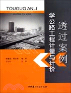 透過案例學公路工程計量與計價（簡體書）