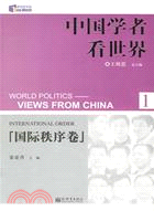 中國學者看世界‧國際秩序卷﹝1﹞(簡體書)