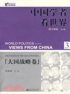 中國學者看世界3：大國戰略卷（簡體書）