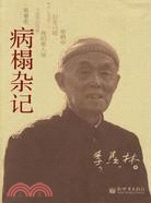 病榻雜記（簡體書）