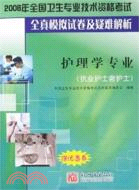 2010-護理學專業(執業護士含護士)-全國衛生專業技術資格考試全真模擬試卷及疑難解析（簡體書）