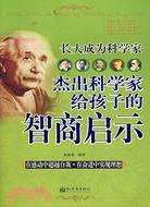 傑出科學家給孩子的智商啟示(簡體書)