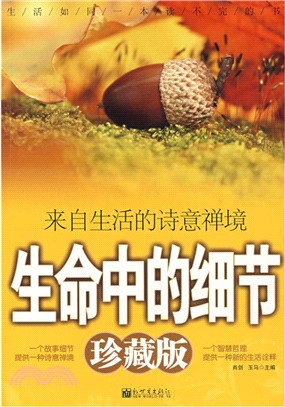 生命中的細節(簡體書)